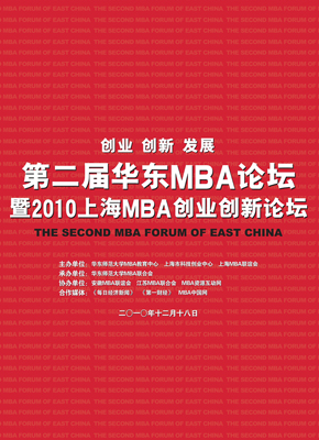 第二屆華東MBA論壇于華東師范大學(xué)隆重舉行