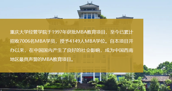重慶大學(xué)MBA2021招生專題 重慶大學(xué)MBA2021招生專題