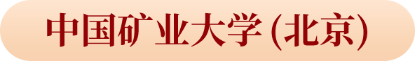 中國礦業(yè)大學(xué) (北京)