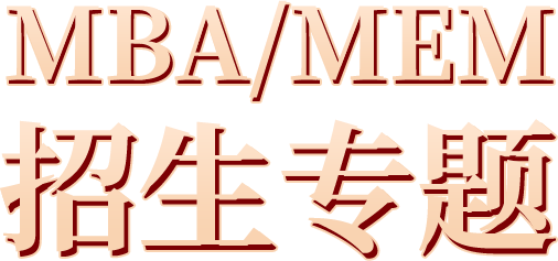 中國礦業(yè)大學(xué) (北京)MBA/MEM招生專題