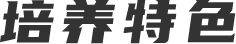 院長(zhǎng)寄語(yǔ)