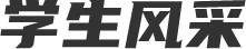學(xué)生風(fēng)采